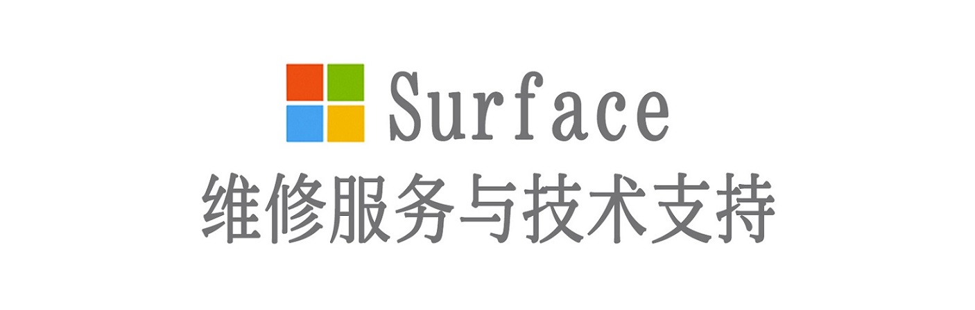 延边朝鲜族surface产品维修服务中心